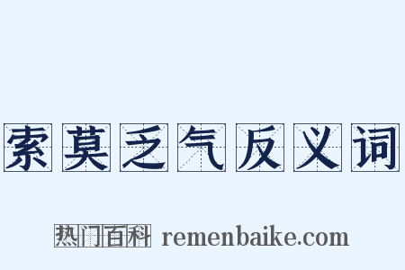索莫乏气反义词是什么意思的图片